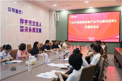 金年会金字招牌信誉至上助力《长沙高能级档案产业平台建设研究》开题报告会顺利开展